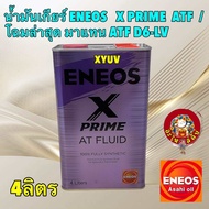 น้ำมันเกียร์ ATF WS สังเคราะห์100 4ลิตร ENEOS   X PRIME  ATF /  โฉมล่าสุด แทนรุ่น ATF D6-LV