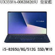 ~熊俗3C~ASUS 華碩 UX333FA-0082B8265U 皇家藍/i5-8265U (熊俗~有店面)