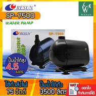 ปั๊มน้ำ RESUN SP-7500 กำลังไฟ 75 วัตต์ กำลังปั๊ม 3500 ลิตร/ชั่วโมง สำหรับทำน้ำหมุนเวียน ทำระบบกรองน้