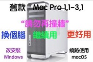 (356)省錢＋長知識 - 改安裝Windows 後的 2006-2008 Mac Pro 1,1-3,1 依然非常好用