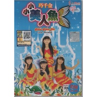 巧千金 - 小小美人鱼 QiaoQianJin - Little Mermaid # VCD Karaoke