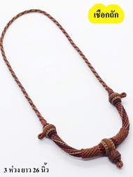 สร้อยคอเชือกเทียนถักมือ เชือกห้อยพระ สี แดง อิฐ ครีม 3 ห่วง ยาว 26 นิ้ว/ braided wax cord