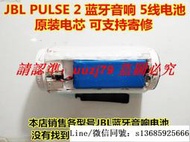 現貨.適用 JBL PULSE 2 2 藍牙音響 電池 5線帶插頭 可教拆音響