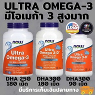 🔥Omega น้ำมันปลา Ultra Omega 3 และ Omega 3-D Fish oil DHA 300 EPA 600 mg Now Food วิตามิน 180 Softge