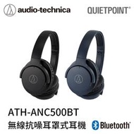 【94號鋪】鐵三角 ATH-ANC500BT 無線抗噪耳機
