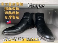 絕版 Vanger 手工真皮男鞋 卻爾西靴 切爾西靴  靴在 正式皮鞋 休閒皮鞋 黑色靴子