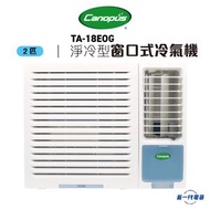 肯特冷氣 - TA18EOG -Canopus肯特 2匹 R32 淨冷型 窗口機 (TA-18EOG)
