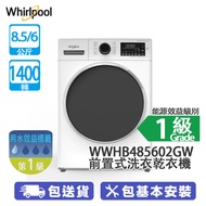 Whirlpool 惠而浦 WWHB485602GW 8.5/6公斤 1400轉 變頻 前置式洗衣乾衣機 Supreme Oxycare/極纖巧大容量/無水空氣洗