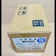 【現貨】10HP 3相 電磁開關 電磁接觸器 士林 MS-P35T