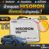 ผ้าคลุมรถยนต์ BYD SEAL 5 2025-2026 ผ้า HISORON มีซับกันรอยด้านใน ผ้า 2 ชั้น ป้องกันน้ำและรังสี UV