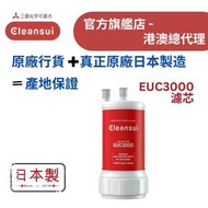 【原廠行貨 真正原廠日本製造 產地保證】日本三菱 Cleansui EUC3000 櫥下式濾水器專用濾芯