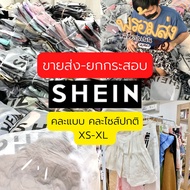 เสื้อ SHEIN พร้อมส่ง 🧸 คละแบบ คละไซสื 50 ตัว