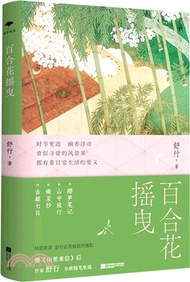 百合花搖曳：繼《山裡來信》後，豆瓣人氣作家舒行，全新隨筆集錦。過好恆常如新的每一天，如百合花搖曳，一身輕盈地去生活。特別收錄：舒行近百幅自然攝影（簡體書）
