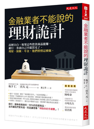 金融業者不能說的理財詭計：高層自白：如果這些投資商品能賺，銀行、券商自己早就買光了。理財、保險、年金，他們悄悄這麼做。 (新品)