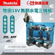 【低價促銷】Makita牧田 18V 三機組 DGA404砂輪機 DTD171起子機 DHP481震動電鑽 電動工具組