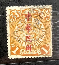 蟠龍宋字加蓋中華民國1分郵票
