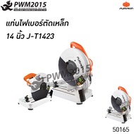 PUMPKIN แท่นตัดไฟเบอร์ แท่นตัดเหล็ก 14 นิ้ว J-T1423 50165 เสื้ออลูมิเนียม กำลัง 2300W PWM2015