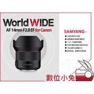 數位小兔【SAMYANG AF 14mm F2.8 EF for Canon 廣角鏡頭】全幅 防塵防水 輕量設計 公司貨