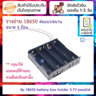 รางถ่าน 18650 ต่อแบบขนาน ขนาด 4 ก้อน 4p 18650 battery box holder 3.7V parallel