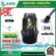 KANOK 🇹🇭 ฟุตวาล์ว เกลียวใน ลิ้นสปริง สีดำ 2 นิ้ว รุ่น 212 foot valve ลิ้นสปริง หัวกระโหลก กันน้ำย้อนกลับ อุปกรณ์ต่อปั๊มน้ำ กนก