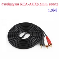ถูกที่สุด! สาย RCA 4 หัว สาย 2RCA-1TR Stereo หัวทอง เข้า 2 ออก 2 ยาว 1.5 เมตร สายสีดำ แพ็คถุงละ 1 เส