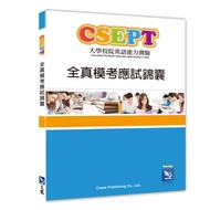 < Liwen Campus Purchase > CSEPT All-Real Mock Exam Application Tips Wenhe Committee 9789861475974