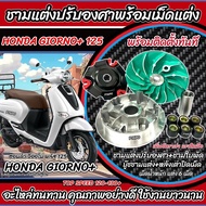 ชามแต่ง Honda Giorno 125 ชามเพิ่มความเร็ว ชามปรับองศา เพิ่มอัตราเร่ง ปลดความเร็วสูงสุด ฮอนด้า จีออโน