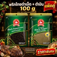 Nguan Soon Black Pepper 2 Types 100g