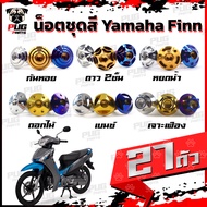 น็อตชุดสีFinn (1ชุด=27 ตัว) น็อตชุดสีฟิน น็อตฟิน น็อตFinn น็อตเฟรมFinn น็อตเฟรมฟิน Yamaha Finn น็อสแ