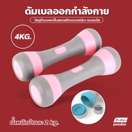 ดัมเบล 4kg (ข้างละ 2kg) Dumbbells ขายเป็นคู่ ดัมเบลผู้หญิง ปรับน้ำหนัก ดัมเบลออกำลังกาย