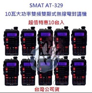 超值特惠10台 SMAT AT-329 雙頻無線電對講機 10W 大功率 距離更遠 穿透越佳 收音機 AT329