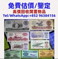 舊錢幣，紙幣，舊港幣港紙，人民幣，澳門幣，民國幣，第一二三四套 人民幣，紀念鈔，連體鈔，樣版鈔，中國硬幣，長城幣，硬幣，女皇頭，伍仙一仙，金幣 12生肖舊紀念金幣 銀元，銀幣，銅錢，古錢，刀幣，布幣，