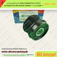 Alternator Pulley VIGO COMMUTER 2.7 (2TR) ALPHARD VELLFRIE 27415-0W063 ** Brand.kok