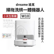 實體門市發售🔥限時特價🔥小米有品 追覓 DREAME W10 掃/拖/洗/烘合一機械人