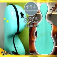 【現代樂器】兜琴盒 碳纖維大提琴盒 天空藍(湖水綠)鋼琴烤漆 4/4專用超輕量硬盒 Case 上方提把設計 頂級減壓背帶