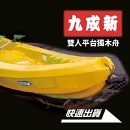 【九成新】營業休閒用雙人平台獨木舟