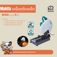 Makita M2401B เครื่องตัดเหล็ก 14 นิ้ว