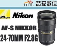 《喆安數位》 Nikon AF-S 24-70mm f2.8 G ED 平輸 一年保 D5 用#4