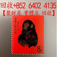 1980年T46猴年郵票