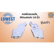 โปรโมชั่น คอพัดลมผนัง มิตซูบิชิ 16นิ้ว Mitsubishi คอพัดลม อะไหล่พัดลม อะไหล่ (คละสี) ราคาถูก พัดลม อ