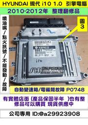 HYUNDAI 現代 i10 1.0 引擎電腦 2013- 39104-02035 不能發動 變速箱 電磁閥故障 維修