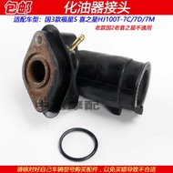 Suitable for Haojue Fuxing S Xizhixing HJ100T-7C/7D/7M Motorcycle Air Inlet Pipe Carburetor Joint Th
