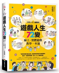 遊戲人生72變：線上．實體遊戲教學一本通