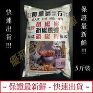 阿順師 胡椒粉 調味料理包 3000g/包 胡椒蝦胡椒粉 胡椒鳳螺胡椒粉 胡椒魚胡椒粉 胡椒蝦 胡椒鳳螺 胡椒魚