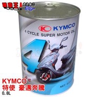 ☆機車王！光陽KYMCO 特使 豪邁奔騰 機油 0.8L