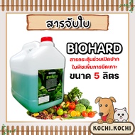 สารจับใบ ขนาด 5ลิตร Biohard สารจับใบสูตรพิเศษ ยึกเกาะแน่นติดทน ซึมซับเร็ว  ยาจับใบ จับใบเข้มข้น ของแ