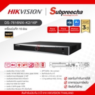DS-7616NXI-K2/16P / Hikvision เครื่องบันทึก NVR 16 ch (2 SATA) (16 PoE)