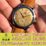 【珍品軒】實體門市 高價回收：1954年 Omega 不鏽鋼 Breguet 數字 344 自動禮服手錶，古董手錶 二手手錶 壞手錶 陀錶