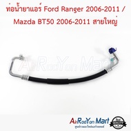 ท่อน้ำยาแอร์ Ford Ranger 2006-2011 / Mazda BT50 2006-2011 สายใหญ่ #ท่อแอร์รถยนต์ #สายน้ำยา - มาสด้า บีที50 2006 ฟอร์ด เรนเจอร์ 2006