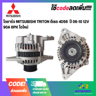 ไดชาร์จ MITSUBISHI TRITON ดีเซล 4D56 ปี 06-10 12V 90A 6PK ไดใหม่